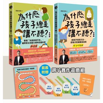 為什麼孩子總是講不聽？（2+3）贈送【如果行為修正變成一場遊戲」親子實作組】