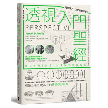 透視入門聖經：透視懂了，怎麼畫都好看！從基礎概念、視角布局到光影明暗，全方位掌握透視原理的14堂視覺訓練課【經典珍藏版】