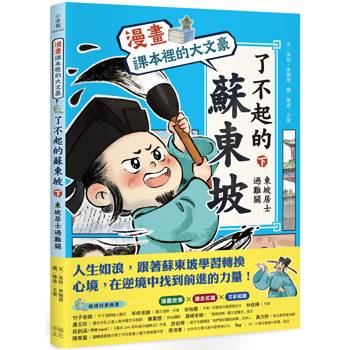 課本裡的大文豪「【漫畫】：了不起的蘇東坡（下）東坡居士過難關