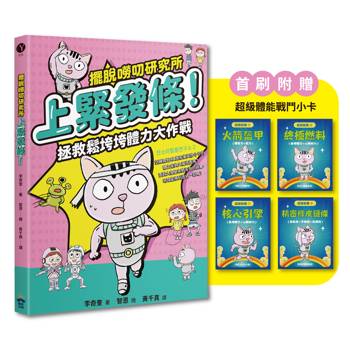 上緊發條！拯救鬆垮垮體力大作戰（超級體能裝備戰鬥小卡）【擺脫嘮叨研究所】