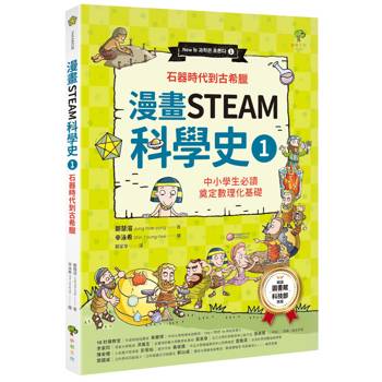 漫畫STEAM科學史(1)【石器時代到古希臘】：中小學生必讀，奠定數理化基礎（暢銷三版）