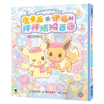 歡迎光臨！寶可夢咖啡店：皮卡丘與伊布的拌拌繽紛百匯【元氣好料理】