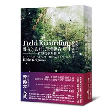 聲音的形狀：環境錄音入門─從聲音遇見世界