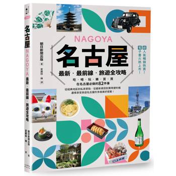 名古屋：最新‧最前線‧旅遊全攻略
