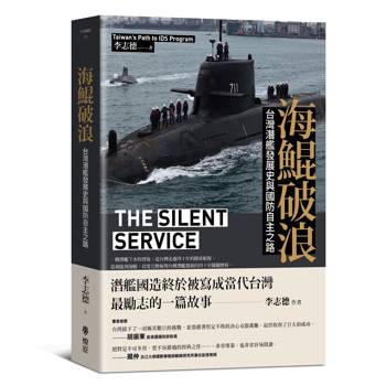海鯤破浪：台灣潛艦發展史與國防自主之路