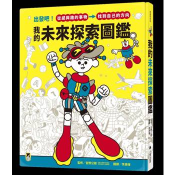 我的未來探索圖鑑：出發吧！從感興趣的事物，找到自己的方向