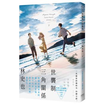 世襲制三角關係(下)