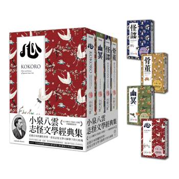 小泉八雲.志怪文學經典集(四冊精裝套書:心+幽冥+怪談+骨董)