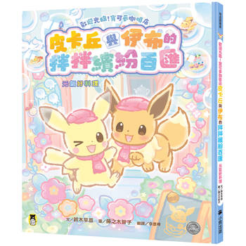 歡迎光臨！寶可夢咖啡店：皮卡丘與伊布的拌拌繽紛百匯【元氣好料理】