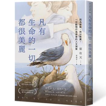 凡有生命的一切，都很美麗：因為理解，所以熱愛。一位動物行為學家的人文洞察