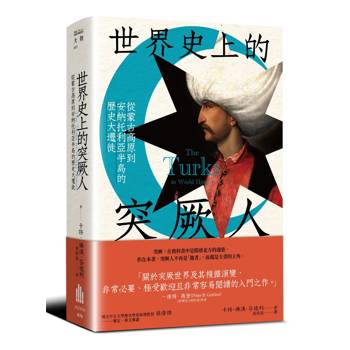 世界史上的突厥人：從蒙古高原到安納托利亞半島的歷史大遷徙
