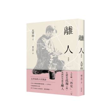 離人：太宰治的人生絮語【愛藏版】