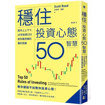 【電子書】穩住投資心態50智慧