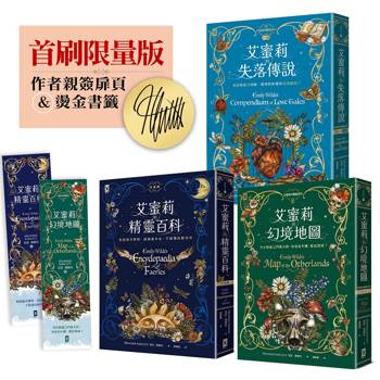 艾蜜莉的精靈百科【三部曲】✦限量作者親簽&燙金書籤