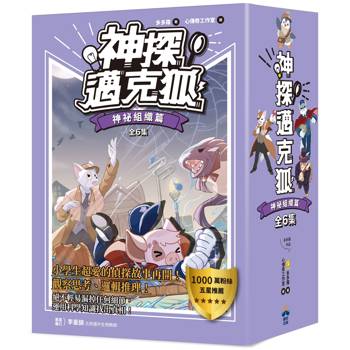 神探邁克狐 暢銷套組(3)神祕組織篇（全套6本）