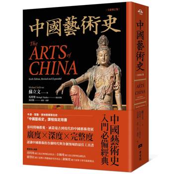 中國藝術史【全新修訂版】：（牛津、耶魯、普林斯頓等名校採用藝術史入門經典）