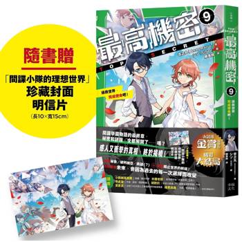 最高機密9（完）：拯救世界、完成使命吧！【隨書贈「間諜小隊的理想世界」 珍藏封面明信片】（系列熱銷13萬冊、金賞獲獎間諜學園物語，精彩完結！）