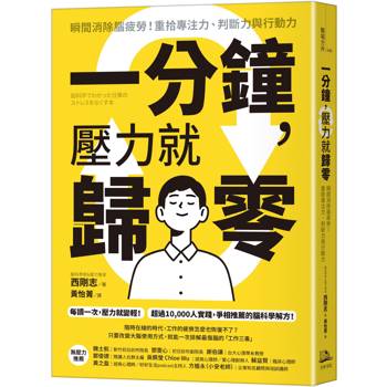 一分鐘，壓力就歸零：瞬間消除腦疲勞！重拾專注力、判斷力與行動力