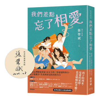 我們差點忘了相愛【作者親簽版】：從備孕、生產到育兒，心理師爸爸寫下那些疲憊卻依然相愛的日子（隨書收錄：給準爸媽的30個溫柔練習）