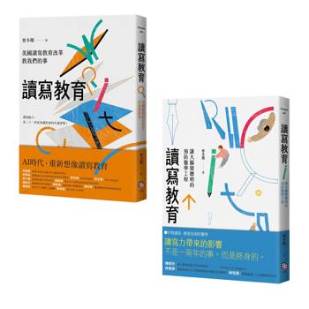 讀寫教育：美國讀寫教育改革教我們的事+讓大腦變聰明的預防醫學工程（套書共二冊）