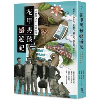 花甲男孩嬉遊記：六個朋友六十年的故事