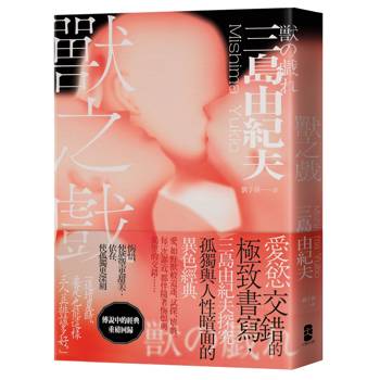 獸之戲：愛慾交錯的極致書寫，三島由紀夫探究孤獨與人性暗面的異色經典