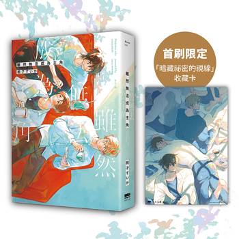 雖然無法成為主角【首刷贈收藏卡】