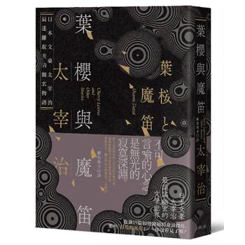 葉櫻與魔笛：太宰治最撩動人心的幽玄物語【愛藏版】