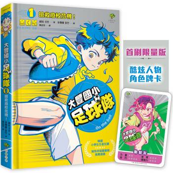 大豐國小足球隊On the ball (1)★首刷限量送『酷炫人物角色牌卡』：搶救廢校危機！【韓國小學生5星狂讚、鯨魚呼吸圖書館推薦選書】
