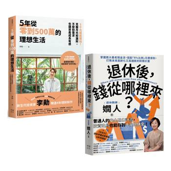 退休後有錢花的理想人生（套書）：《5年從零到500萬的理想生活》+《退休後，錢從哪裡來？》
