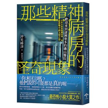 那些精神病房的怪奇現象：歡迎來到謎團眾多的磯山醫院（日本小說投稿網站第一屆最恐怖小說大賞之作）