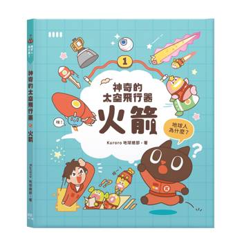 【電子書】神奇的太空飛行器