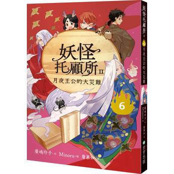 妖怪托顧所II：6月夜王公的大災難
