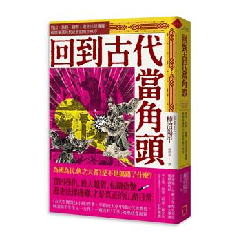 回到古代當角頭：買凶、劫殺、鑄幣、遊走法律邊緣，揭開秦漢時代社會的地下秩序