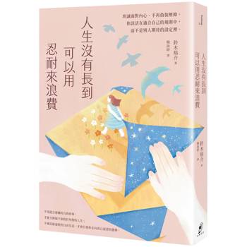 人生沒有長到可以用忍耐來浪費：坦誠面對內心、不再偽裝壓抑。你該活在適合自己的規則中，而不是別人期待的設定裡。
