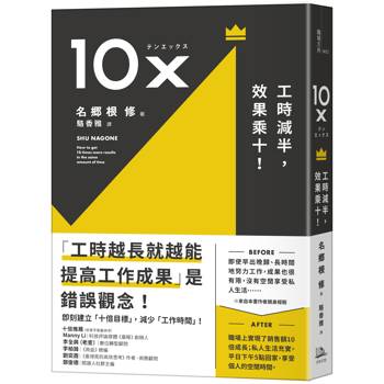 【電子書】10X：工時減半，效果乘十！