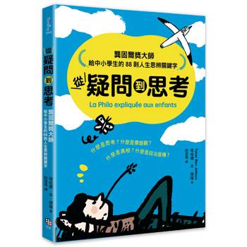 從疑問到思考：龔固爾獎大師給中小學生的88則人生思辨關鍵字