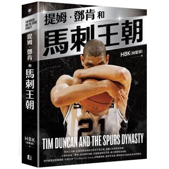 提姆·鄧肯和馬刺王朝（隨書贈G.D.P.書衣海報）