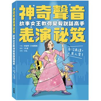 神奇聲音表演祕笈：故事女王教你變聲說話高手