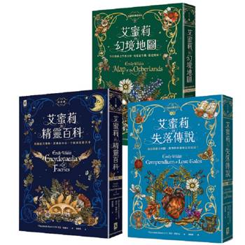 艾蜜莉的精靈百科【三部曲】：美國Barnes & Noble書店職人最愛．Goodreads年度最佳奇幻決選作