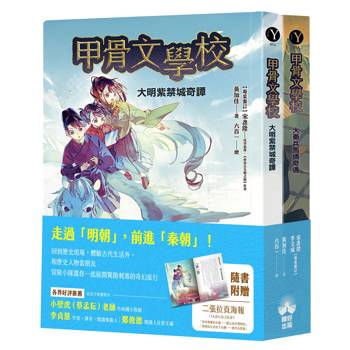 甲骨文學校4+5套書：大明紫禁城奇譚+大秦兵馬俑奇遇