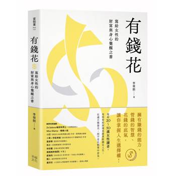 有錢花：寫給女性的財富與身心覺醒之書