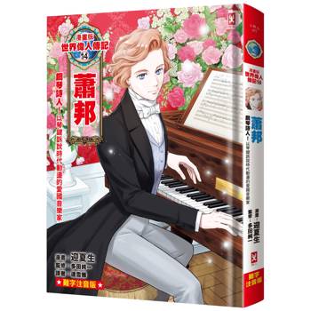 漫畫版世界偉人傳記(14)：鋼琴詩人！蕭邦【以琴鍵訴說時代動盪的愛國音樂家】（專家監修．難字注音版）