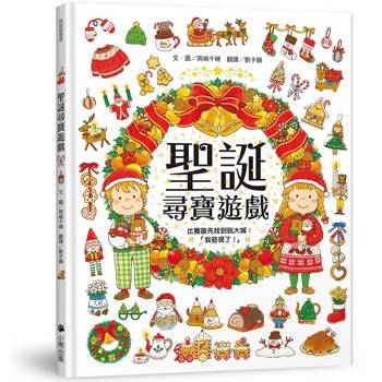 聖誕尋寶遊戲（比賽誰先找到就大喊：「我發現了！」）