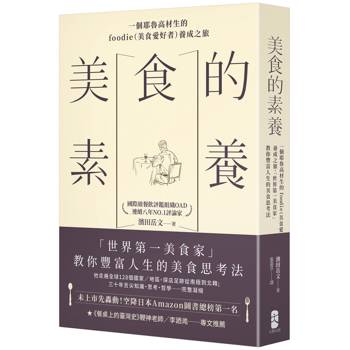 美食的素養：一個耶魯高材生的foodie（美食愛好者）養成之旅，「世界第一美食家」教你豐富人生的美食思考法