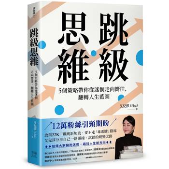 【電子書】跳級思維