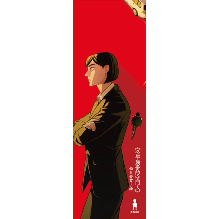 公平競爭的守門人(《前男友的遺書》作者另類職場特搜話題作) 公平競爭的守門人(《前男友的遺書》作者另類職場特搜話題作)