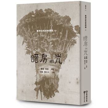 暗房與光：臺灣白色恐怖詩選（上卷）