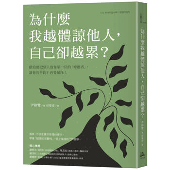 為什麼我越體諒他人，自己卻越累？獻給總把別人放在第一位的「呼應者」，讓你的善良不再委屈自己