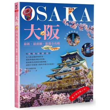 大阪：最新‧最前線‧旅遊全攻略